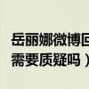 岳麗娜微博回應網友質疑（這樣的三觀難道還需要質疑嗎）