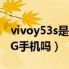 vivoy53s是5g手機嗎好用嗎（vivoY53s是5G手機嗎）