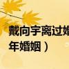 戴向宇離過婚嗎（網曝陳紫函介入他和前妻十年婚姻）