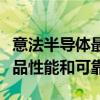 意法半導體最新一代碳化硅功率器件提升了產品性能和可靠性
