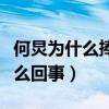 何炅為什么捧劉憲華（網曝劉憲華情商低怎是么回事）