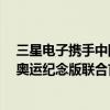 三星電子攜手中國聯通在京召開了三星Galaxy Z Flip3 5G奧運紀念版聯合首銷發布儀式