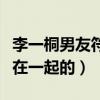 李一桐男友符龍飛的消息是真的嗎（兩人如何在一起的）