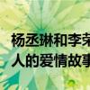 楊丞琳和李榮浩是什么時候在一起的（揭秘二人的愛情故事）