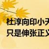 杜淳向印小天道歉了嗎（公開稱兩人不是兄弟只是伸張正義）