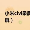 小米civi錄屏有時間限制嗎（小米Civi怎么錄屏）