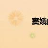 竇娥的冤案是哪個朝代的？