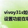 vivoy31s如何恢復出廠（vivoy31s恢復出廠設置功能在哪）