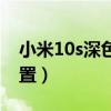 小米10s深色設置（小米10s深色模式怎么設置）