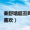 秦舒培超丑嗎（秦舒培這么丑為什么陳冠希還喜歡）