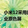小米12采用的是國產廠商華星光電的12bit專業原色屏