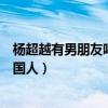楊超越有男朋友嗎是誰（楊超越電競男朋友hiro竟然是個韓國人）