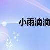 小雨滴滴在地下 模仿擬人化的句子