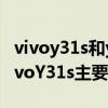 vivoy31s和y53s有什么區別（vivoY53s和vivoY31s主要區別是什么）