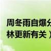 周冬雨自爆分手是怎么回事（網曝分手可能與林更新有關）