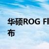 華碩ROG Flow Z13 X13 已經在海外正式發布
