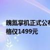魄氪掌機正式公布發現號的價格和預售時間最終首發預售價格僅1499元