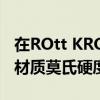 在ROtt KRON樂曠陶瓷耳機上它使用的陶瓷材質莫氏硬度達到了9