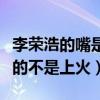 李榮浩的嘴是怎么回事（李榮浩自曝車禍造成的不是上火）