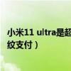 小米11 ultra是超聲波指紋解鎖嗎（小米11ultra怎么設置指紋支付）