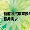 新能源汽車充換電一體站能滿足所有新能源汽車品牌的充電服務需求