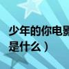 少年的你電影為什么評不斷（影片折射的現實是什么）