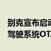別克宣布啟動首次eCruise Pro高級智能輔助駕駛系統OTA遠程升級