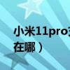 小米11pro充電指示燈（小米11充電指示燈在哪）