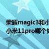 榮耀magic3和小米11pro建議買哪個（榮耀magic3pro和小米11pro哪個好）