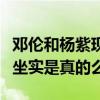 鄧倫和楊紫現在關系怎么樣（網曝二人戀情已坐實是真的么）