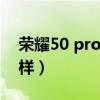 榮耀50 pro跑分曝出（榮耀50Pro外觀怎么樣）