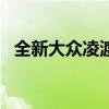 全新大眾凌渡L整體設計層面迎來全面更新