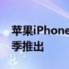 蘋果iPhone 14系列手機預計將于2022年秋季推出