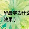 華晨宇為什么突然那么瘦（只為呈現更的舞臺效果）