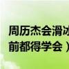 周歷杰會滑冰嗎（冰糖燉雪梨導演要求開拍之前都得學會）