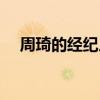 周琦的經紀人睢冉（周琦經紀人叫什么）