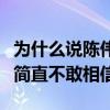 為什么說陳偉霆是炮王（別名來源竟然是這樣簡直不敢相信）