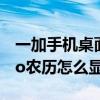 一加手機桌面時間怎么顯示農歷的（一加9pro農歷怎么顯示）