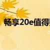 暢享20e值得購買嗎（華為暢享20e多少錢）