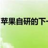 蘋果自研的下一代A16應用處理器已完成設計