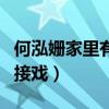 何泓姍家里有錢是真的嗎（因為買不起皮膚而接戲）