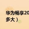 華為暢享20se電池發熱（華為暢享20e電池多大）