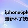 iphone6plus軟件更新（iPhone6plus怎么更新不了軟件了）