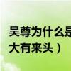 吳尊為什么是文萊人（個人資料背景遭起底竟大有來頭）