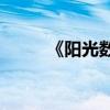 《陽光數九冬至天》的作者是誰？