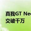 真我GT Neo2龍珠定制版在天貓首發當日成交破千萬