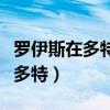 羅伊斯在多特踢什么位置（羅伊斯為什么還在多特）