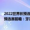 2022世界杯預選賽南美洲區積分榜（2022世界杯中北美區預選賽前瞻：牙買加vs巴拿馬比賽預測）