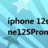 iphone 12s pro max對比三星s21u（iPhone12SPromax什么時候上市）