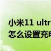 小米11 ultra充電怎么有響聲（小米11Ultra怎么設置充電提示音）